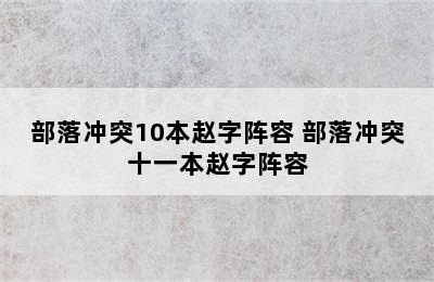 部落冲突10本赵字阵容 部落冲突十一本赵字阵容